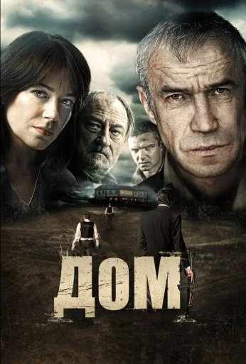 Дом (2011) онлайн бесплатно